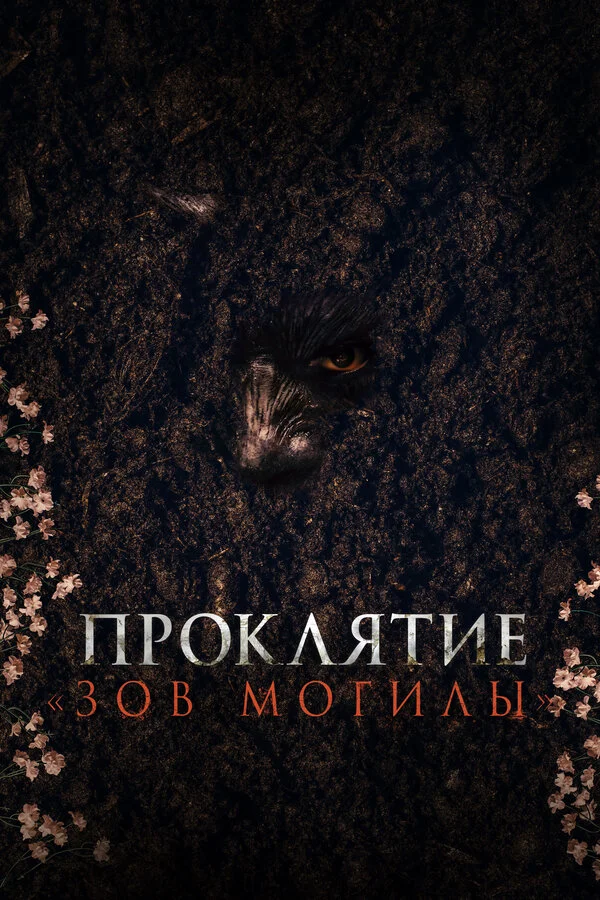 Проклятие «Зов могилы» постер - смотреть онлайн